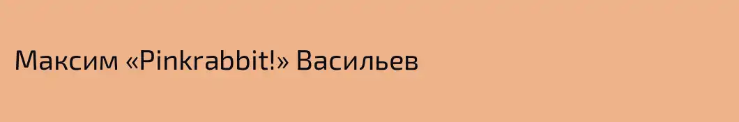 Максим «Pinkrabbit!» Васильев